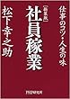 ［新装版］社員稼業 仕事のコツ・人生の味