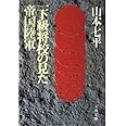 一下級将校の見た帝国陸軍 (文春文庫 306-5)