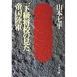 一下級将校の見た帝国陸軍 (文春文庫 306-5)