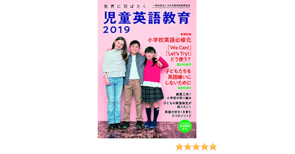 児童英語教育２０１９ 一般社団法人 日本児童英語振興協会 本 通販 Amazon