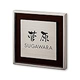 丸三タカギ 彫り込み済表札 リッシュ RH-1-4-3-菅原 彫り込み名字: 菅原 【完成品】