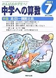 中学への算数 2011年 07月号 [雑誌]