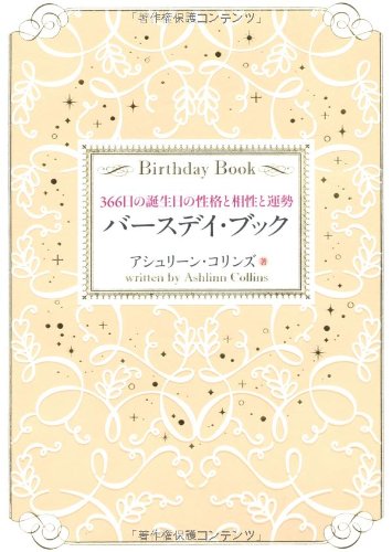 スマホ 無料電子書籍 バースデイ・ブック 366日の誕生日の性格と相性と運勢 バイ