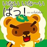 いないいなーいぱっ (プクムク絵本文庫)