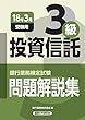 銀行業務検定試験 投資信託3級問題解説集〈2018年3月受験用〉