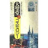 大聖堂のコスモロジー: 中世の聖なる空間を読む (講談社現代新書 1120)