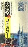 大聖堂のコスモロジー―中世の聖なる空間を読む