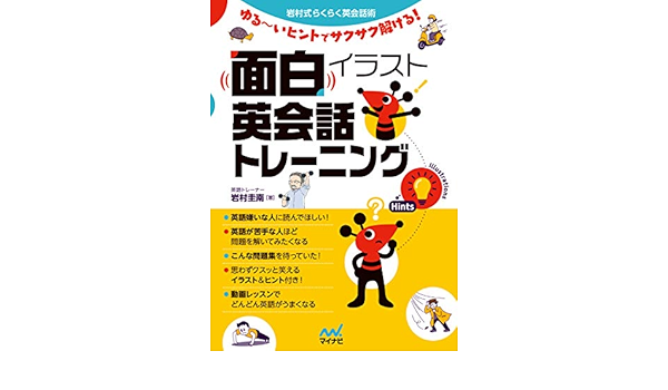 面白イラスト英会話トレーニング 岩村式らくらく英会話術 岩村圭南 英語 Kindleストア Amazon