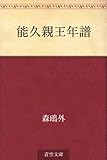 書評 能久親王年譜 by 祐太郎