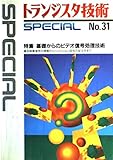 トランジスタ技術SPECIAL No.31