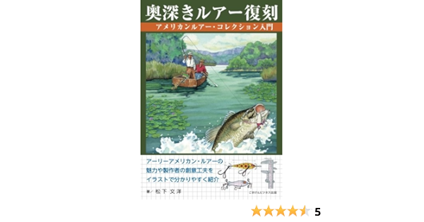 奥深きルアー復刻 アメリカンルアー コレクション入門 松下文洋 本 通販 Amazon