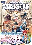 日本ファルコム公式 英雄伝説 黎の軌跡 ザ・コンプリートガイド