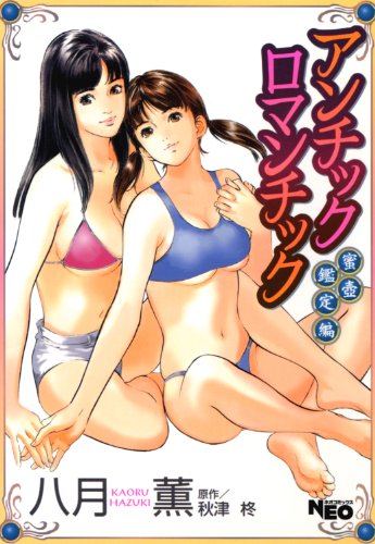 『アンチックロマンチック 蜜壷鑑定編』