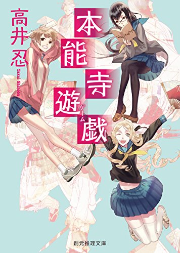 高井忍:本能寺遊戯 (創元推理文庫)