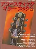 アコースティック・ギターブック3　特集：ART OF GUITAR アコースティック・ギターを装飾する (ヤング・ギター別冊　シンコー・ミュージック・ムック)