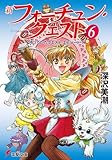 新フォーチュン・クエスト(6) 待っていたクエスト エピソード1 (電撃文庫)