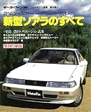 第40弾 新型ソアラのすべて<復刻版> (モーターファン別冊 ニューモデル速報)