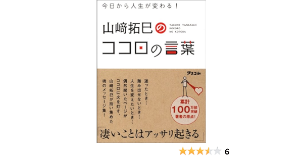 今日から人生が変わる 山崎拓巳のココロの言葉 山崎 拓巳 本 通販 Amazon