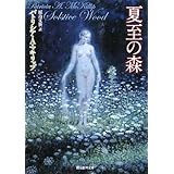 夏至の森 (創元推理文庫)