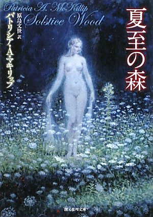 パトリシア・Ａ・マキリップ:夏至の森 (創元推理文庫)