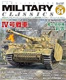 MILITARY CLASSICS (ミリタリー・クラシックス) Vol.84(2024冬号)