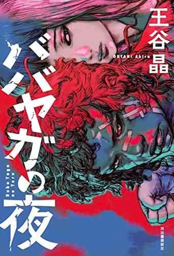 王谷晶:ババヤガの夜