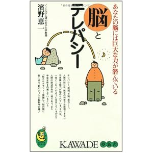 脳とテレパシー―あなたの脳には巨大な力が潜んでいる (KAWADE夢新書) 脳とテレパシー―あなたの脳には巨大な力が潜んでいる (KAWADE夢新書)