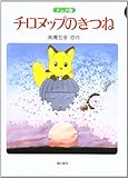アニメ版 チロヌップのきつね