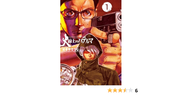 火線上のハテルマ 1 ビッグコミックス せきや てつじ 本 通販 Amazon