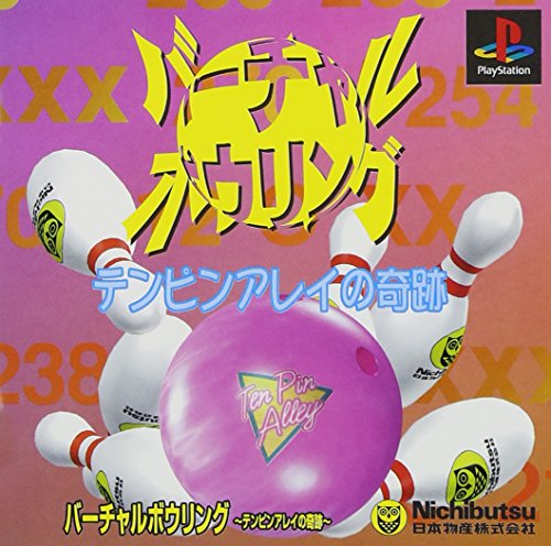 ヴァーチャルボウリング