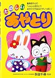 たのしいあやとり: 動物あやとり・へんしんあやとり・あやとり手品などがいっぱい