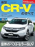 ニューモデル速報 第577弾 新型CR-Vのすべて