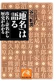 「地名」は語る―珍名・奇名から歴史がわかる (祥伝社黄金文庫 た 16-1)