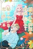 囚われの鱗姫は救国の王子と秘めやかな恋に落ちる (PASH!ブックス)