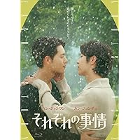 それぞれの事情 Blu-ray （1枚組） [Blu-ray]