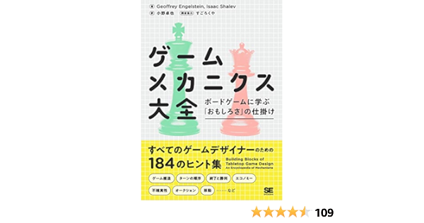 ゲームメカニクス大全 ボードゲームに学ぶ おもしろさ の仕掛け Geoffrey Engelstein Isaac Shalev 小野 卓也 コンピュータ It Kindleストア Amazon