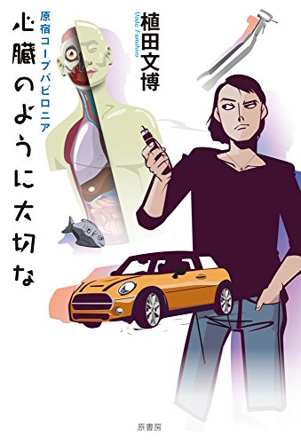植田文博:原宿コープバビロニア:心臓のように大切な
