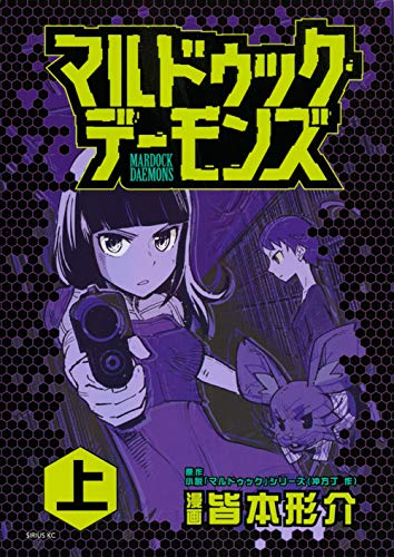 マルドゥック・デーモンズ 上 (シリウスKC)