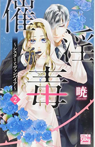 『催淫毒～シスターとヴァンパイア～』2巻