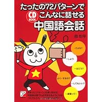 CD BOOK たったの72パターンでこんなに話せる中国語会話 (アスカカルチャー)