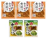 【東海漬物】 (5個セット, かつやの割干大根漬90x3個＆ちょこっと一品やまくらげ70gx2個)