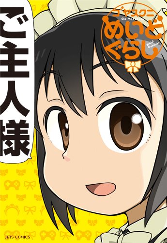 『めいどぐらし』1巻