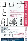 コロナと創薬 なぜ日本の製薬企業は出遅れたのか