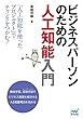 ビジネスパーソンのための人工知能入門