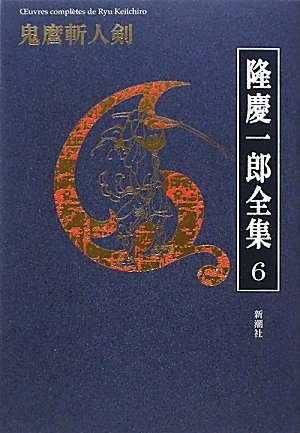 隆慶一郎:隆慶一郎全集第六巻 鬼麿斬人剣(第3回/全19巻)