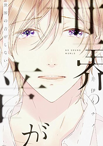 『世界の音がしない』1巻