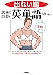 出ない順 試験に出ない英単語 文庫版