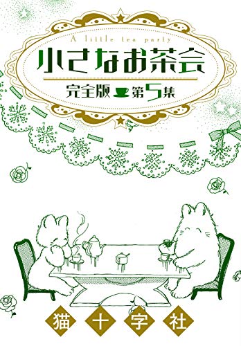 『小さなお茶会 完全版』5巻