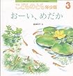 こどものとも　年少版　2003年　3月号