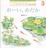 こどものとも　年少版　2003年　3月号